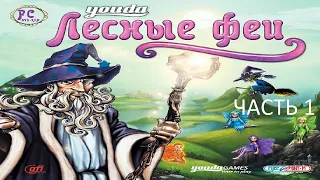 Прохождение Youda Лесные феи Часть 1 (PC) (Без комментариев)