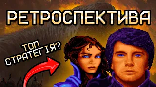 Олдскульні ІГРИ про ДЮНУ | Історія | Ретроспектива | Dune | ЧекПоінт |