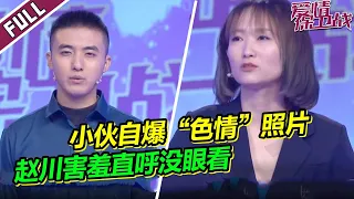 《爱情保卫战》20230208 小伙自爆爱看”黄色“照片女友直呼恶心 把主持人都搞害羞了直呼没眼看