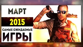 Самые Ожидаемые Игры 2015: МАРТ