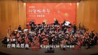 《台灣追想曲》Capriccio Taiwan｜蘇文慶 曲｜指揮/劉江濱