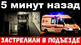 5 минут назад / застрелили в подъезде / погиб народный артист России