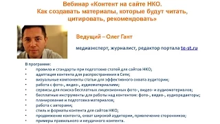 АСИ Запись вебинара «Контент на сайте НКО»