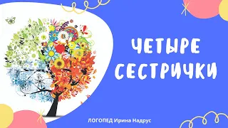 ЧЕТЫРЕ СЕСТРЫ - сказка о временах года