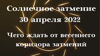 Солнечное затмение 30 апреля 2022: Коридор затмений откроется в новолуние 30 апреля / Татьянин день