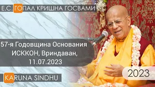 57-я Годовщина Основания ИСККОН, Вриндаван, 11.07.2023