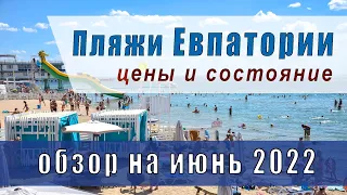 ПЛЯЖИ В ЕВПАТОРИИ 2022 ИЮНЬ (обзор, цены)