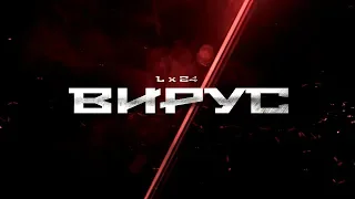 L X 24 - Вирус (ПРЕМЬЕРА ПЕСНИ 2018)