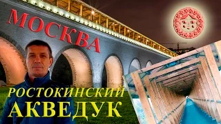 Ростокинский акведук - первый водопровод в России