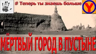 МЁРТВЫЙ ГОРОД В ПУСТЫНЕ (ХАРА-ХОТО)