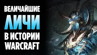 ТОП 10 ЛИЧЕЙ В WORLD OF WARCRAFT