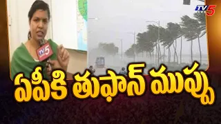 Weather Report Update : ఏపీకి తుఫాన్ ముప్పు  Toofan threat for AP | TV5 News