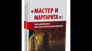 [Приложение 1] ВП СССР: «Мастер и Маргарита»: гимн демонизму? Либо Евангелие беззаветной веры