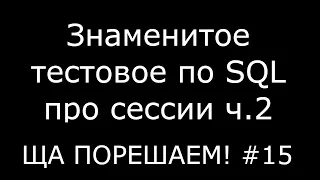 Знаменитое тестовое по SQL про сессии часть 2 | Ща порешаем! #15