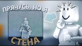 🐇||ММ2,НО Я СТАЛА СТЕНОЙ/ПРЯЧУСЬ,НО Я СТЕНА В РОБЛОКС