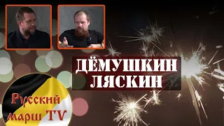 Форум оппозиции. Дмитрий Дёмушкин, Николай Ляскин.