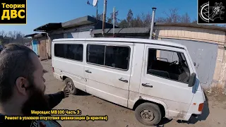 Мерседес MB100 Часть 3: Уникальный антикризисный ремонт (почти как в 90-е)