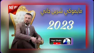 طارق شيخاني مايموكي شرين جاني2023 Tarek shexani #dawat #tarek_shexani #طارق_شيخاني