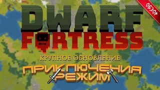 Dwarf Fortress - ОБЗОР! РЕЖИМ ПРИКЛЮЧЕНИЯ!