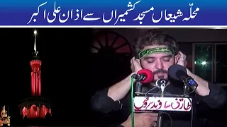 Azan-e-Ali Akbar | Mohalla Shia Kashmiria Mochi Gate Lahore | 10th Muharram | 30 Aug 2020