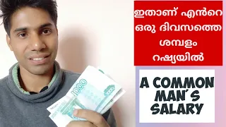 one day salary Russia#russia#salary russia#how much can earn Russia#malayalam