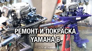 ⚙️🔩🔧Ремонт и покраска лодочного мотора YAMAHA 6