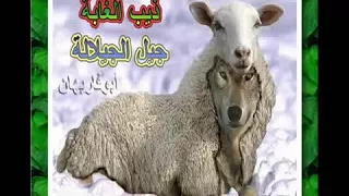 Jil Jilala - ذيب الغابة - جيل الجيلالة