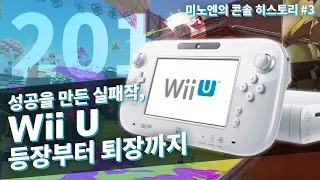 [콘솔히스토리] Wii U - 성공을 만든 실패작