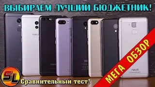 МЕГА ОБЗОР! Выбираем лучший бюджетный смартфон на конец 2018 года! Review