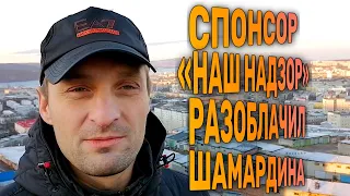 СМИ Росдержава и Спонсор Наш надзор уличили Алексея Шамардина в нарушениях