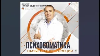 Психосоматика: самые опасные эмоции / Павел Евдокименко (аудиокнига)