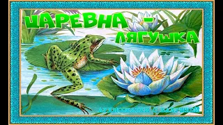 ЦАРЕВНА - ЛЯГУШКА  русская народная сказка С КАРТИНКАМИ СЛУШАТЬ ОНЛАЙН . С ТЕКСТОМ.(С  СУБТИТРАМИ)