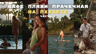 Все, что нужно знать о Пхукете! Покупки.Обзор пляжей и кафе.Прачечная.Цены на еду.Концерт Басты.