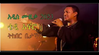 Teddy Afro New Music 2023 Tikeber betachin (ትከበር ቤታችን)