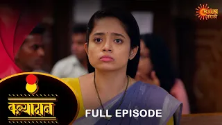 Kanyadan - Full Episode |24 Jan 2024 | Marathi Serial | Sun Marathi