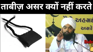 Taweez Asar kyon Nahin karte | ताबीज असर क्यों नहीं करते ? सय्यद अमीनुल कादरी | Sayyed aminul Qadri