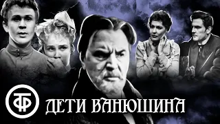 Дети Ванюшина. Первая и лучшая пьеса Сергея Найденова (1964)