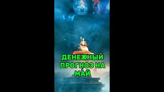 Денежные ЭНЕРГИИ МАЯ!