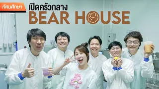 Let’s Visit BEARHOUSE’s Central Kitchen - TGC Field Trip