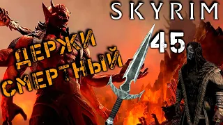 Skyrim - В поисках бритвы Мерунеса Дагона Ч.45