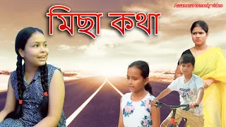 Misa Kotha | Assamese comedy video  | Assamese funny video