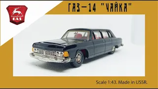 Масштабная модель-сувенир СССР ГАЗ-14 "Чайка" в масштабе 1:43 #diecast #чайка #car #gaz