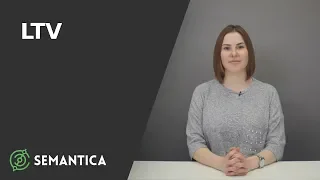 LTV: что это такое и зачем нужно | SEMANTICA