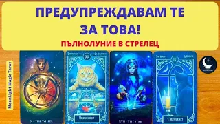 ‼️ ПРЕДУПРЕЖДАВАМ ТЕ ЗА ТОВА ‼️🌕 Пълнолуние в Стрелец ♐️ | Timeless ✨