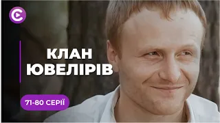 АВАНТЮРНА МЕЛОДРАМА! Любов вищої проби та вбивчі пристрасті❤️ | «КЛАН ЮВЕЛІРІВ» | 71-80 серії