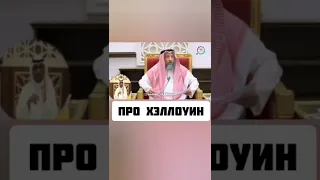 Про Хэллоуин/ шейх Усман аль Хамис