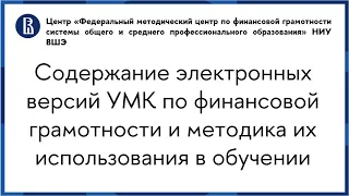 Содержание электронных версий УМК по финансовой грамотности и методика их использования в обучении