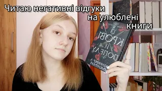 Читаю негативні відгуки на "Із крові й попелу". Чи конструктивна критика на Goodreads?