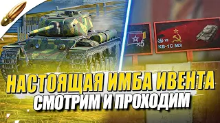 ЛЮТАЯ ИМБА в ИВЕНТ - КВ-1С МЗ ТЕСТИМ и ПРОХОДИМ ● Tanks Blitz / Блиц