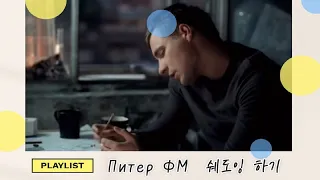 Питер FM 쉐도잉8│러시아어 토르플 2단계 영화 Питер FM 공부하기│영화로 러시아어 공부